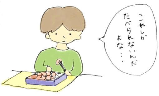 お弁当を前に「これしかたべられないんだよな…」とつぶやく子どものイラスト